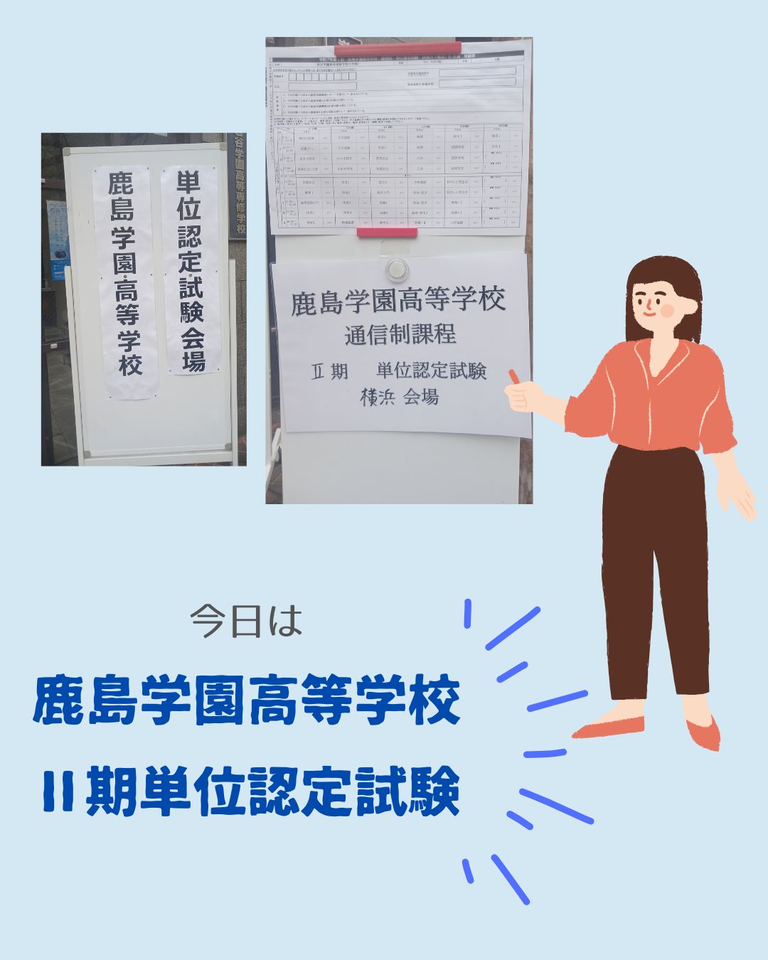本日は鹿島学園の単位認定試験!!