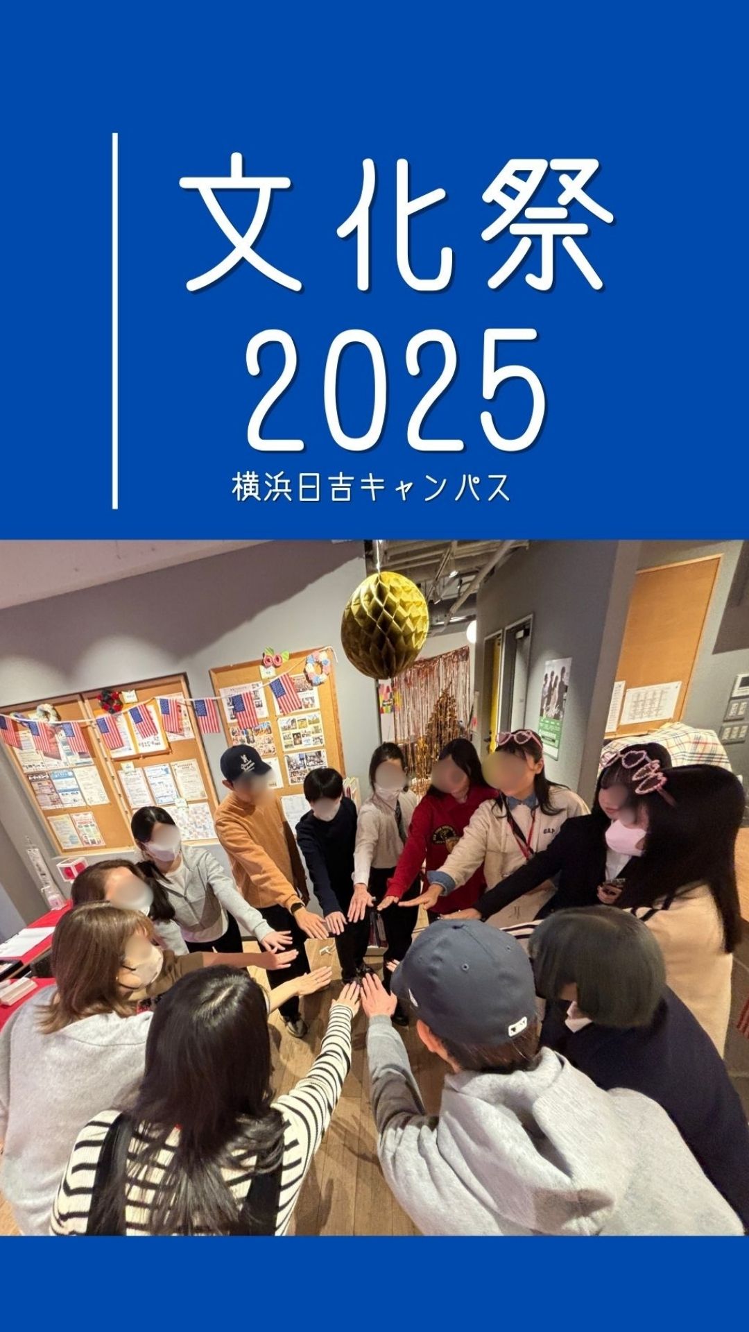 文化祭レポート(横浜日吉キャンパス)