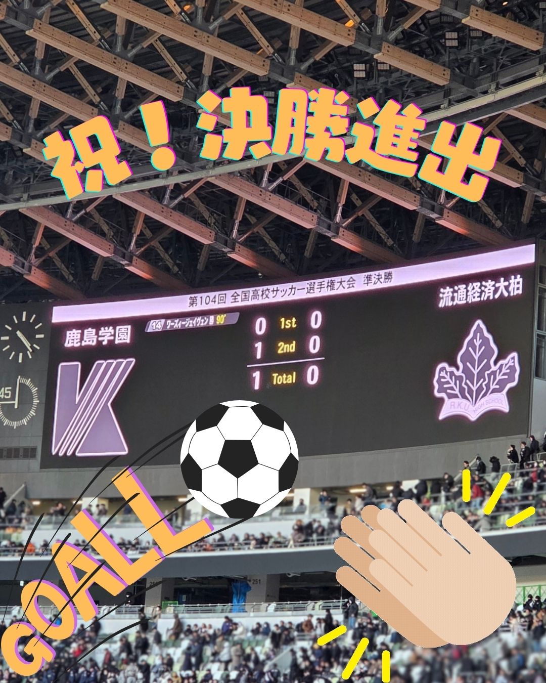 ✨鹿島学園高等学校が全国高校サッカー決勝進出！！✨