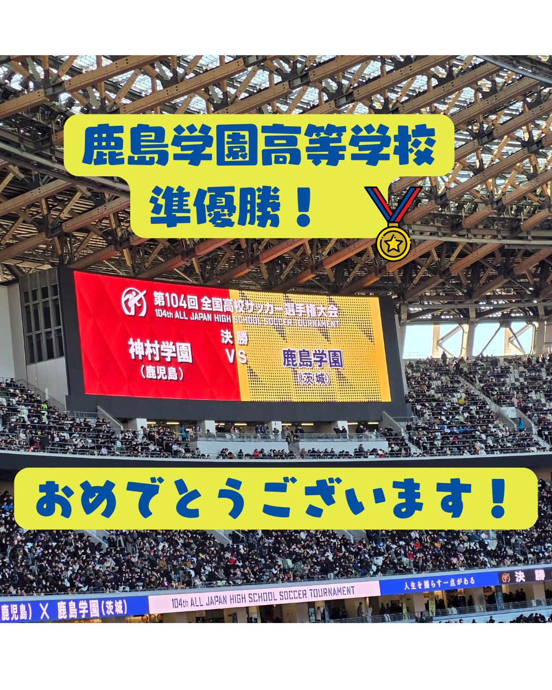 鹿島学園高等学校⚽ 全国サッカー大会準優勝!