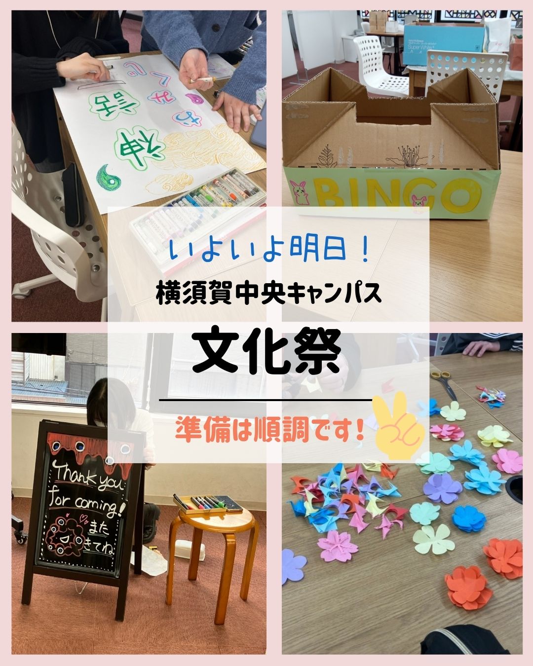 明日開催!横須賀中央キャンパスの文化祭🎉