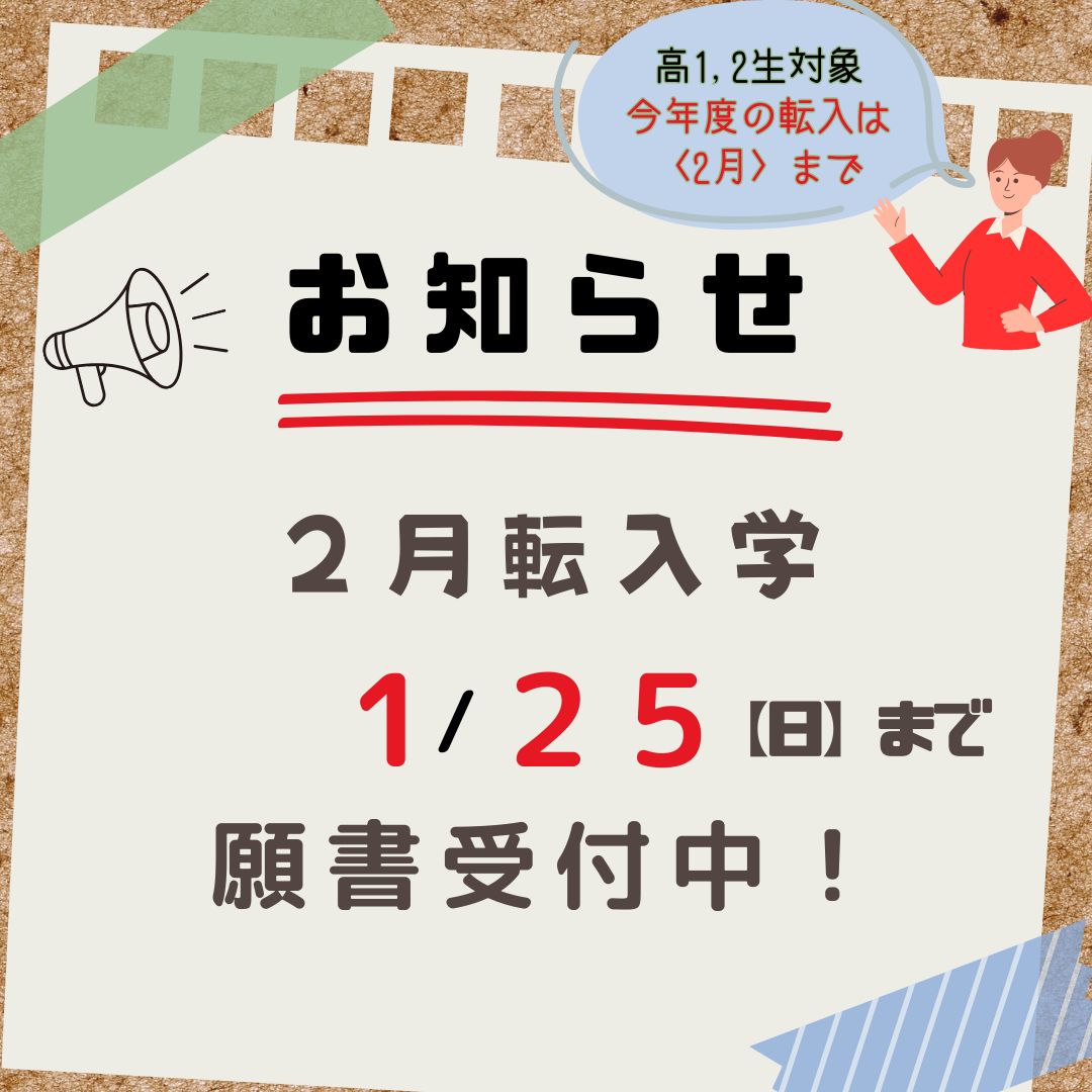 2月転入受入れ中！