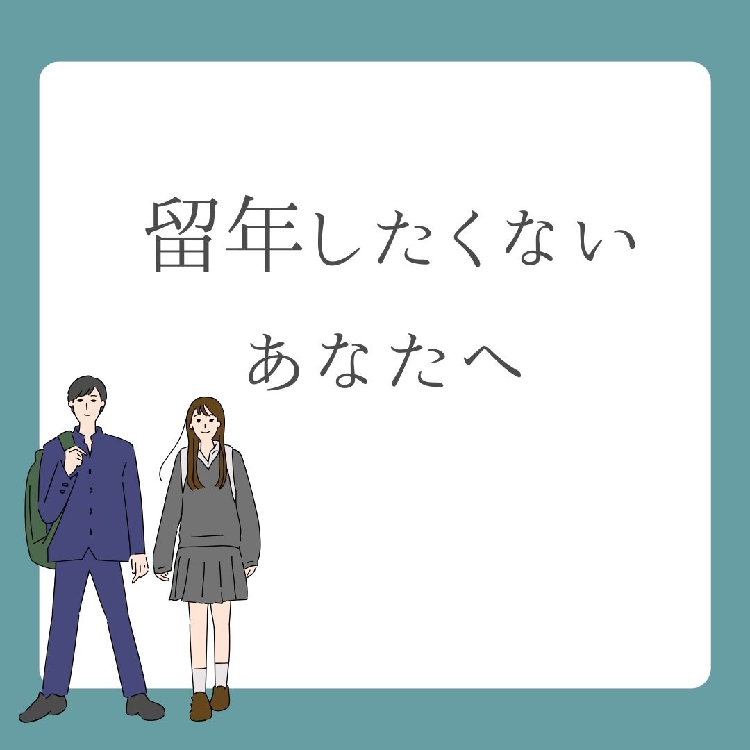 留年したくないあなたへ 📢