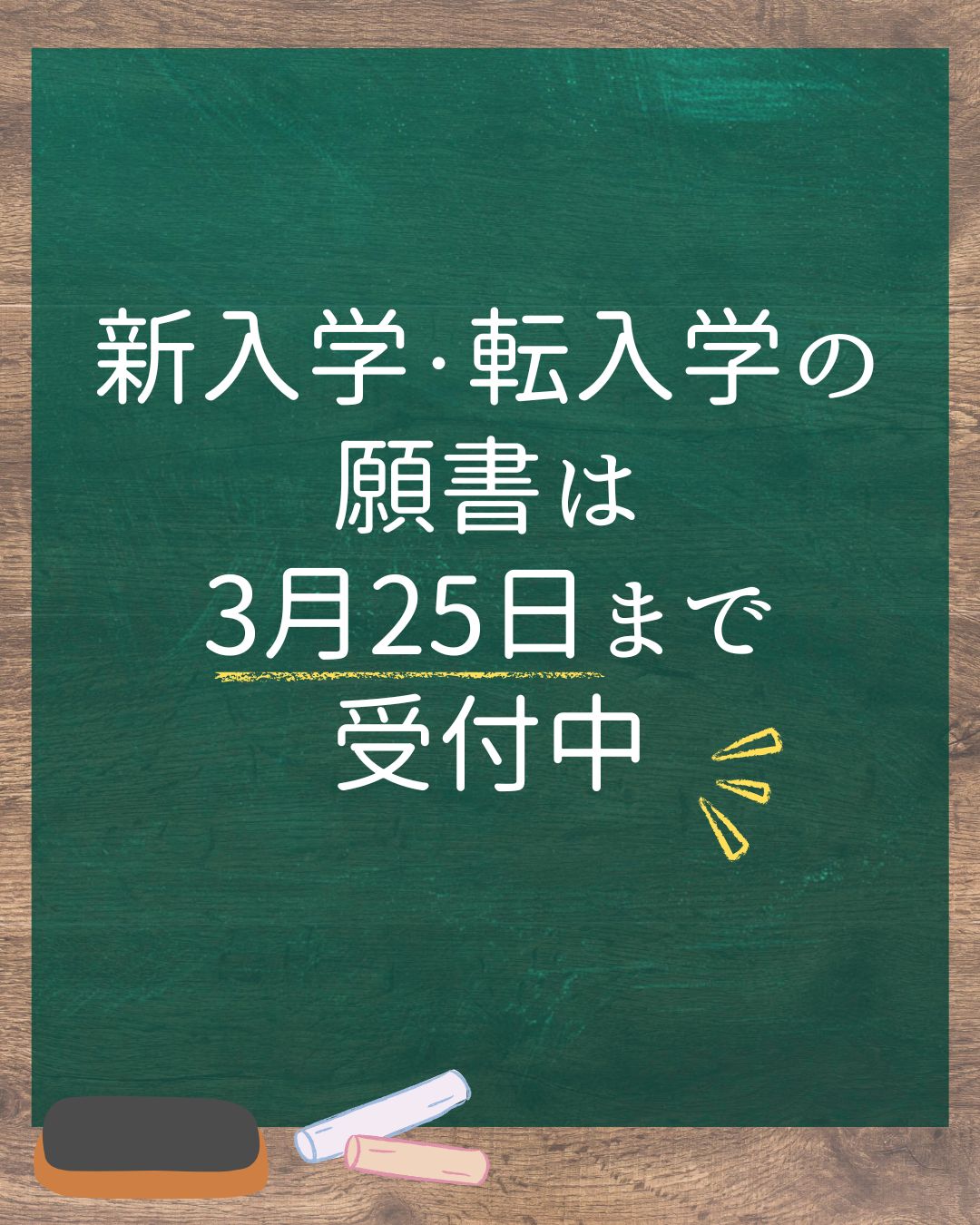 新入学・転入学の願書受付は3月25日まで！