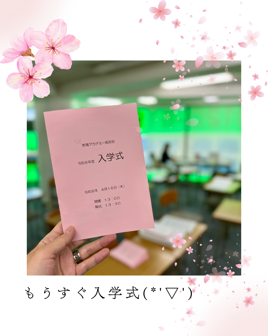 もうすぐ入学式！