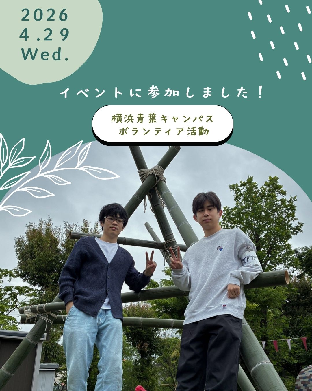 横浜青葉キャンパス ボランティア活動報告🌟