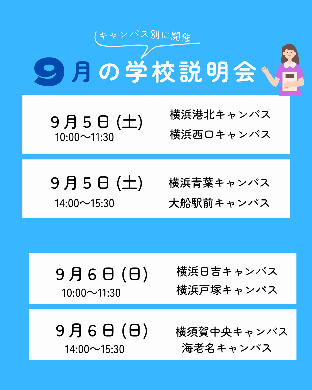 学校説明会のお知らせ【９月５日・９月６日】