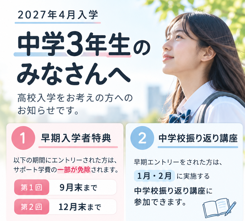 【中学3年生の皆さんへ📢】早期入学エントリー制度についてのお知らせ