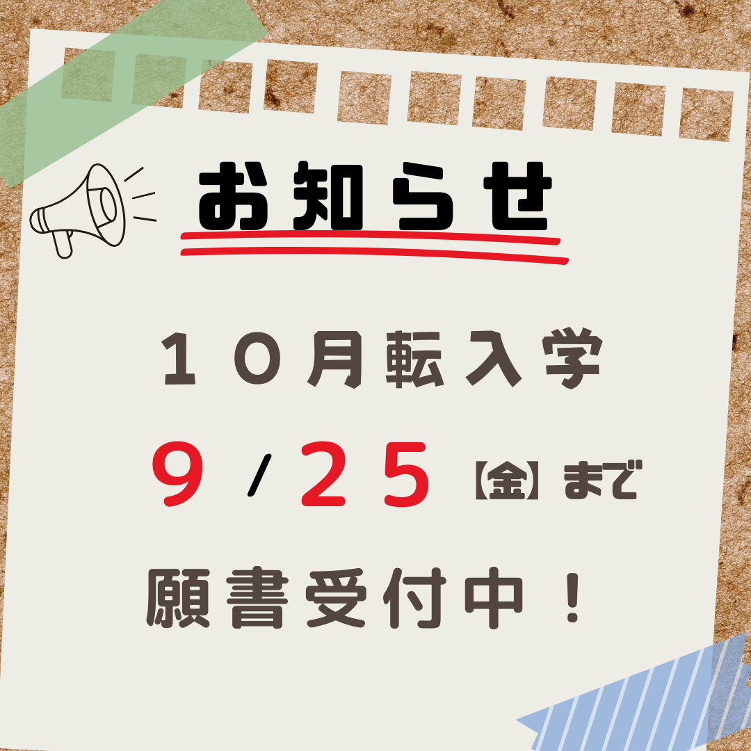 10月転入生の願書受付中です。