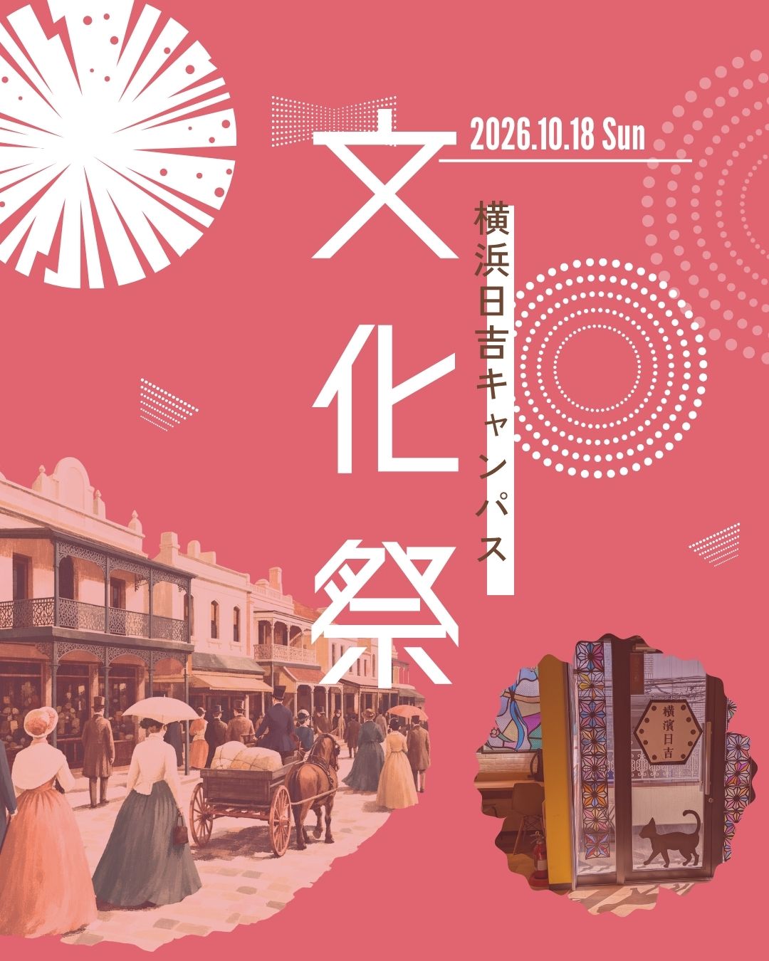 文化祭レポート【横浜日吉キャンパス】