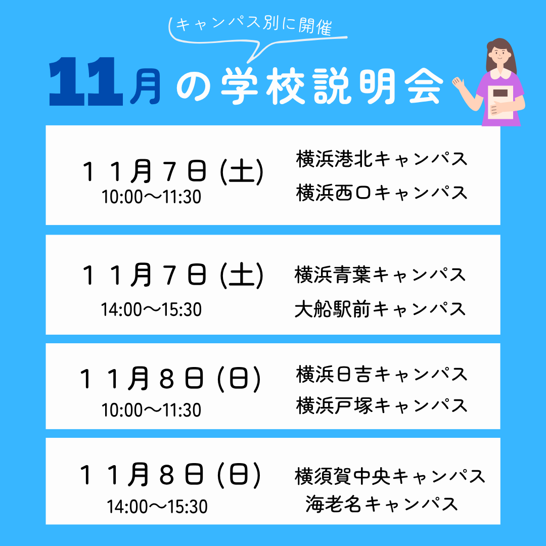 🎓 11月実施の学校説明会のお知らせ