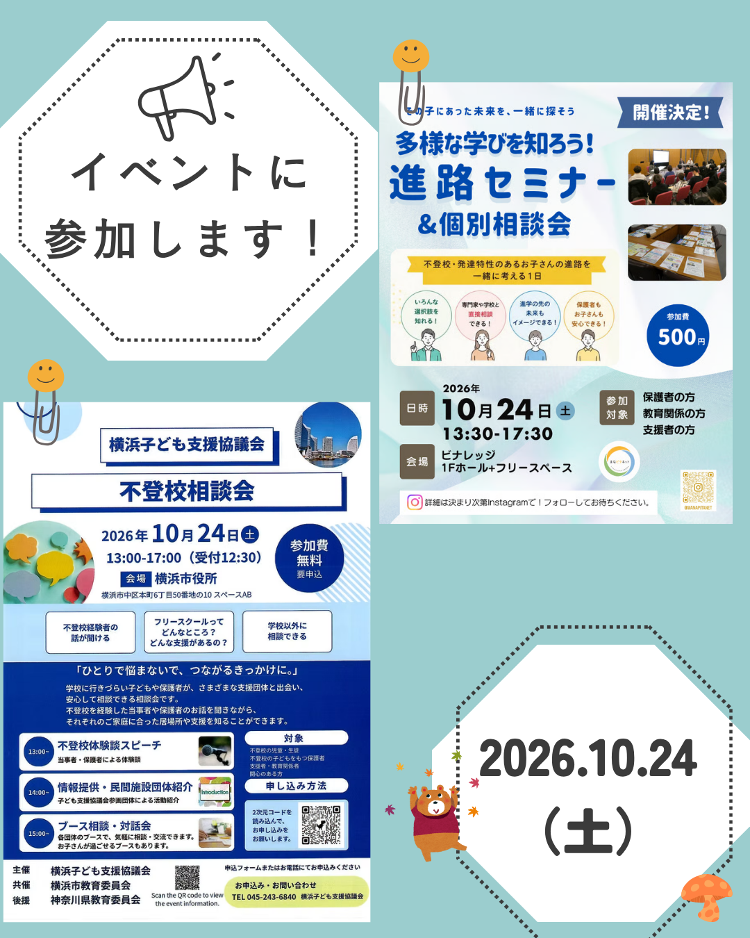 10月24日【土】にイベントに参加します!