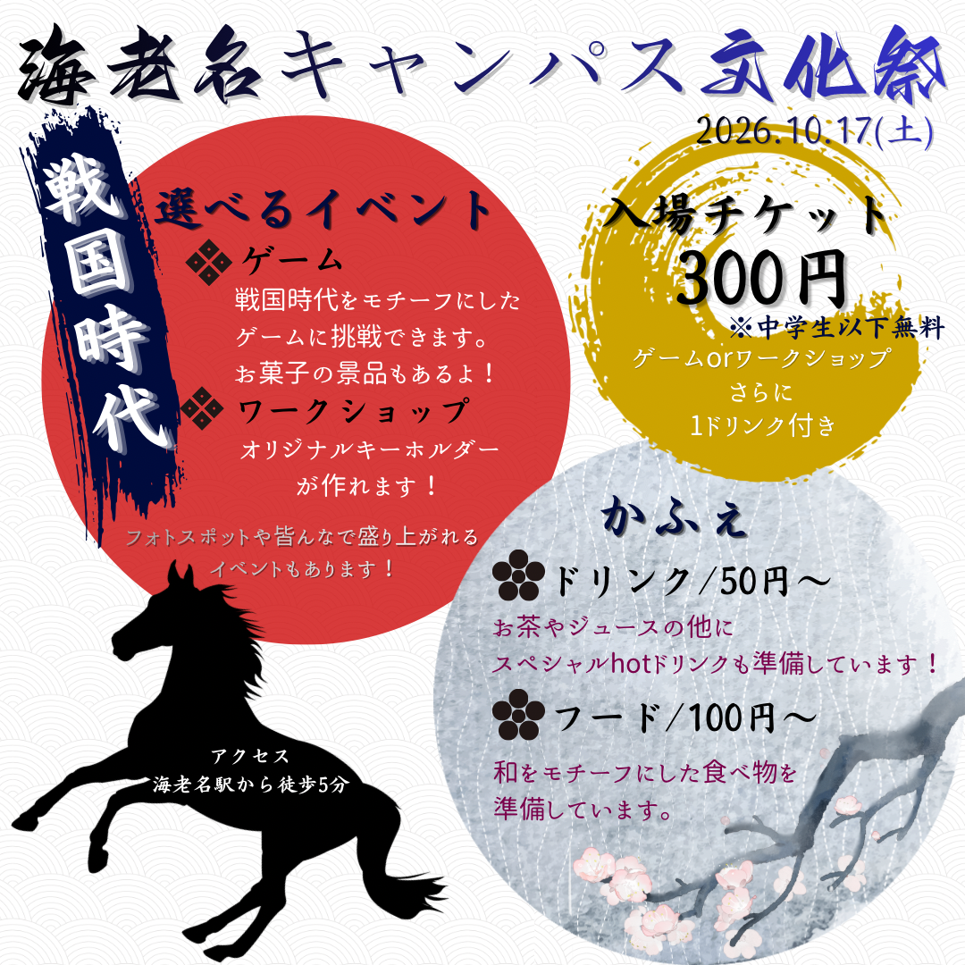 2026文化祭企画紹介―海老名キャンパス―
