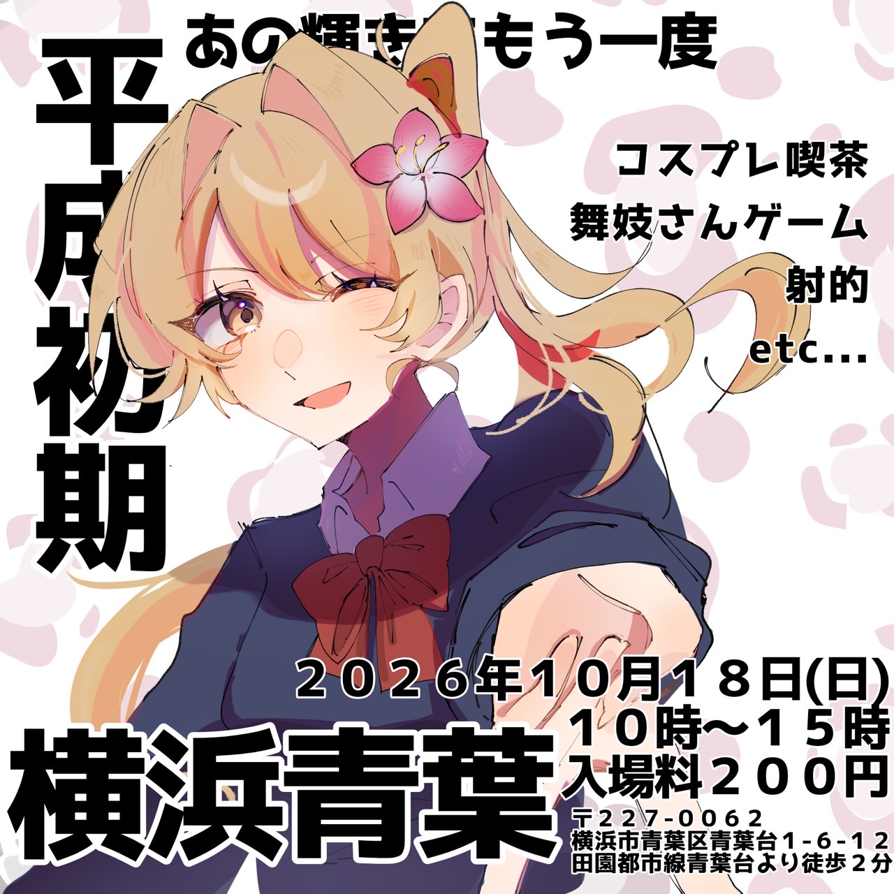 2026文化祭企画紹介―横浜青葉キャンパス―