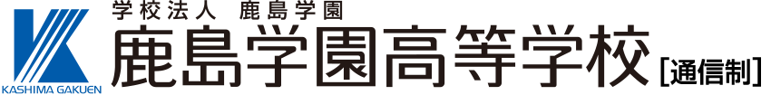 学校法人 鹿島学園 鹿島学園高等学校［通信制］